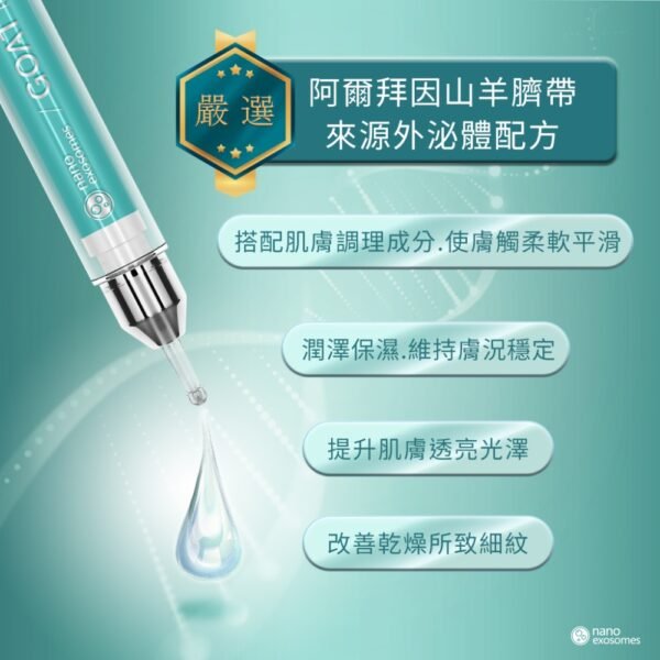 山羊肌泌活膚精華液 山羊臍帶外泌體 精華液 改善皮膚 淡化細紋