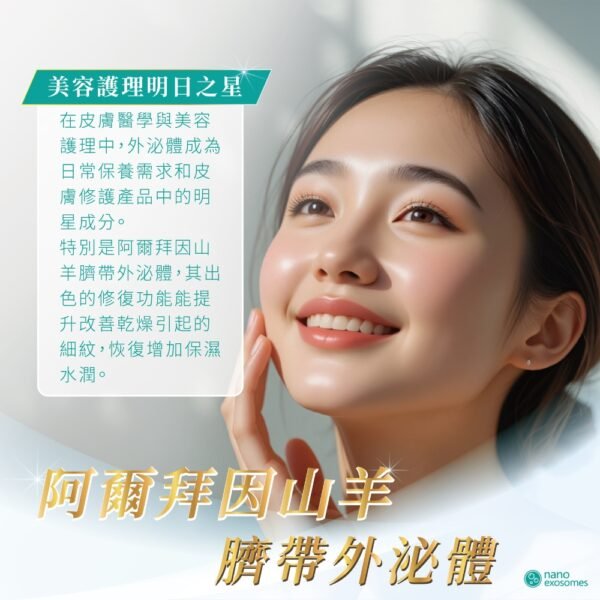 山羊肌泌活膚精華液 山羊臍帶外泌體 精華液 改善皮膚 淡化細紋