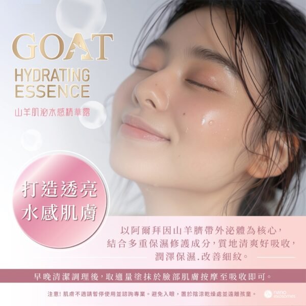 山羊肌泌水感精華露 山羊臍帶外泌體 精華液 改善皮膚 淡化細紋