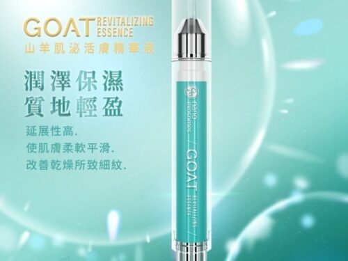 山羊肌泌活膚精華液 山羊臍帶外泌體 精華液 改善皮膚 淡化細紋